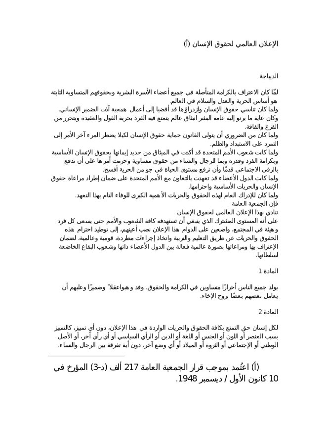 First page of the Universal Declaration of Human Rights, Arabic translation, as rendered by PDF Clown