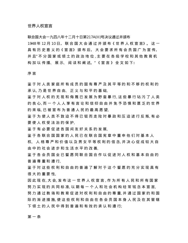 First page of the Universal Declaration of Human Rights, Chinese translation, as rendered by PDF Clown